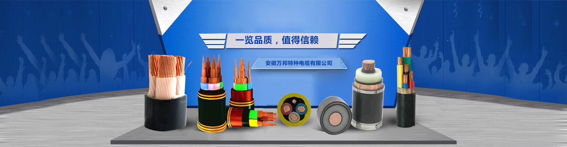 安徽萬邦特種電纜-電纜研發生產和銷售一條龍服務-扁電纜|感溫電纜|拖鏈電纜|扁平電纜-為您提供一站式全方位的精密制造方案-專業的電纜生產廠家